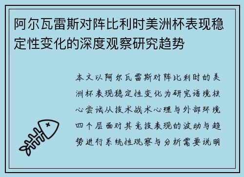 阿尔瓦雷斯对阵比利时美洲杯表现稳定性变化的深度观察研究趋势
