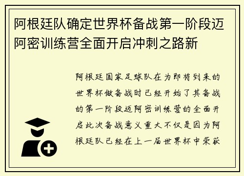 阿根廷队确定世界杯备战第一阶段迈阿密训练营全面开启冲刺之路新