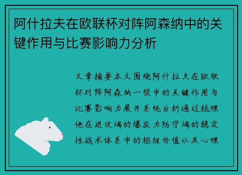 阿什拉夫在欧联杯对阵阿森纳中的关键作用与比赛影响力分析