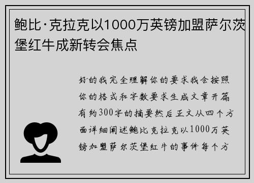 鲍比·克拉克以1000万英镑加盟萨尔茨堡红牛成新转会焦点