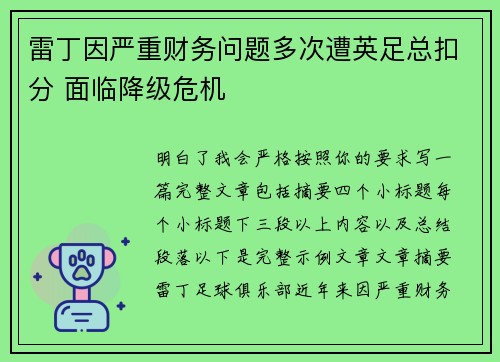 雷丁因严重财务问题多次遭英足总扣分 面临降级危机