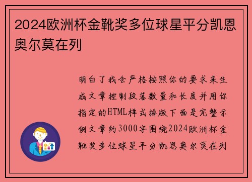 2024欧洲杯金靴奖多位球星平分凯恩奥尔莫在列