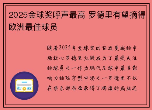 2025金球奖呼声最高 罗德里有望摘得欧洲最佳球员