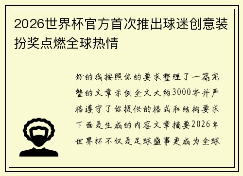 2026世界杯官方首次推出球迷创意装扮奖点燃全球热情