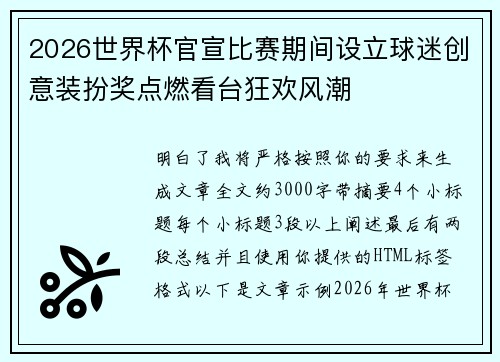 2026世界杯官宣比赛期间设立球迷创意装扮奖点燃看台狂欢风潮