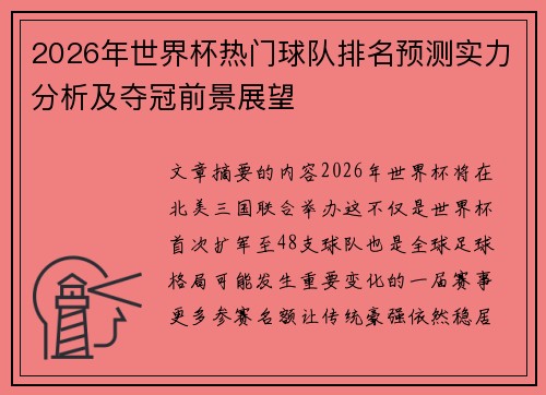 2026年世界杯热门球队排名预测实力分析及夺冠前景展望