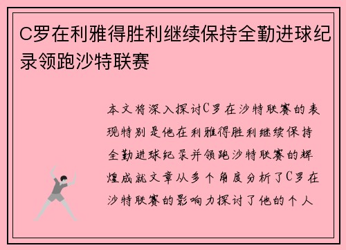 C罗在利雅得胜利继续保持全勤进球纪录领跑沙特联赛