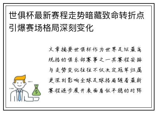 世俱杯最新赛程走势暗藏致命转折点引爆赛场格局深刻变化