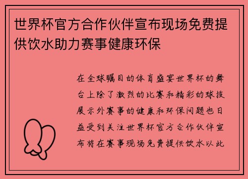 世界杯官方合作伙伴宣布现场免费提供饮水助力赛事健康环保