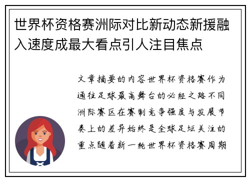 世界杯资格赛洲际对比新动态新援融入速度成最大看点引人注目焦点