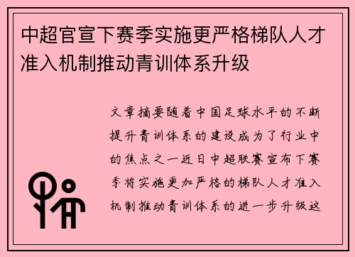 中超官宣下赛季实施更严格梯队人才准入机制推动青训体系升级