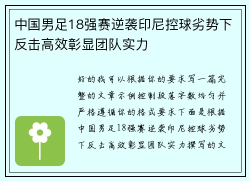中国男足18强赛逆袭印尼控球劣势下反击高效彰显团队实力