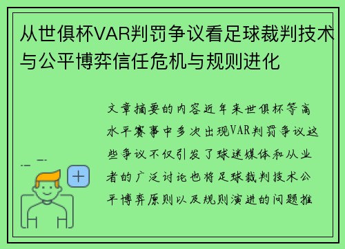 从世俱杯VAR判罚争议看足球裁判技术与公平博弈信任危机与规则进化