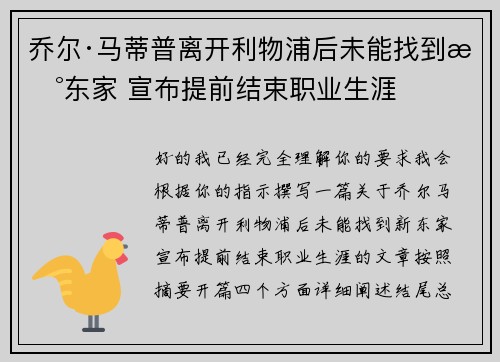 乔尔·马蒂普离开利物浦后未能找到新东家 宣布提前结束职业生涯