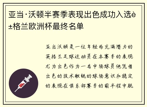亚当·沃顿半赛季表现出色成功入选英格兰欧洲杯最终名单