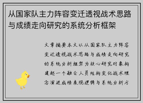 从国家队主力阵容变迁透视战术思路与成绩走向研究的系统分析框架