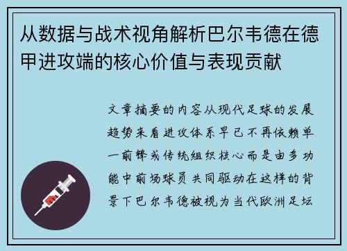 从数据与战术视角解析巴尔韦德在德甲进攻端的核心价值与表现贡献