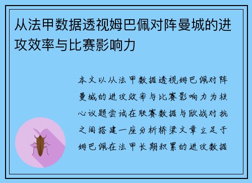从法甲数据透视姆巴佩对阵曼城的进攻效率与比赛影响力