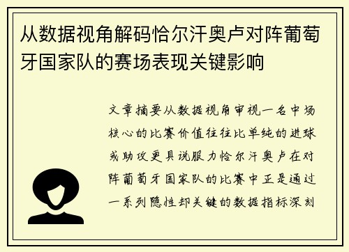 从数据视角解码恰尔汗奥卢对阵葡萄牙国家队的赛场表现关键影响