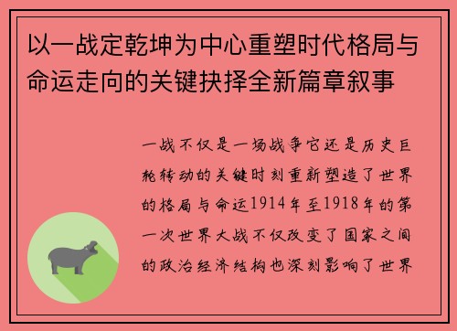 以一战定乾坤为中心重塑时代格局与命运走向的关键抉择全新篇章叙事