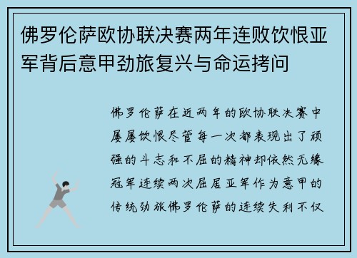 佛罗伦萨欧协联决赛两年连败饮恨亚军背后意甲劲旅复兴与命运拷问