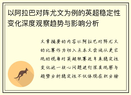 以阿拉巴对阵尤文为例的英超稳定性变化深度观察趋势与影响分析