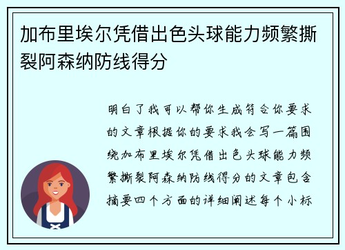 加布里埃尔凭借出色头球能力频繁撕裂阿森纳防线得分