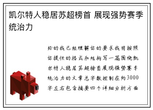 凯尔特人稳居苏超榜首 展现强势赛季统治力