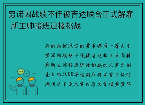 努诺因战绩不佳被吉达联合正式解雇 新主帅接班迎接挑战