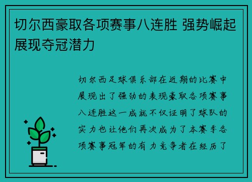 切尔西豪取各项赛事八连胜 强势崛起展现夺冠潜力