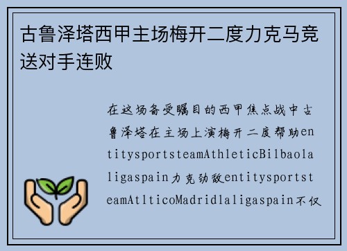古鲁泽塔西甲主场梅开二度力克马竞送对手连败