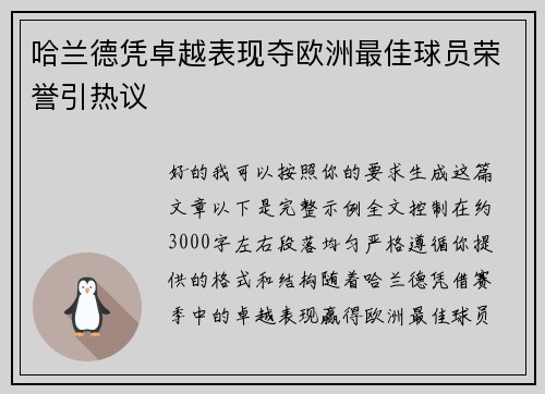哈兰德凭卓越表现夺欧洲最佳球员荣誉引热议