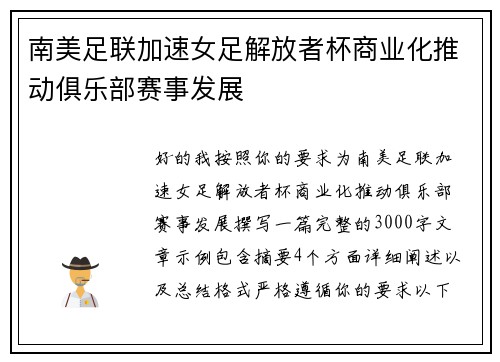 南美足联加速女足解放者杯商业化推动俱乐部赛事发展