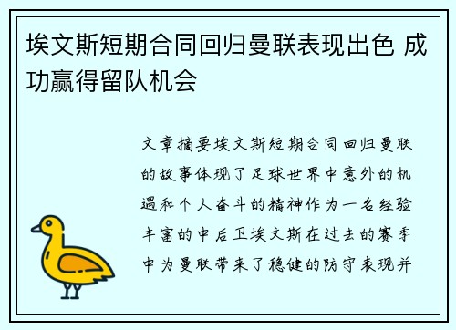 埃文斯短期合同回归曼联表现出色 成功赢得留队机会