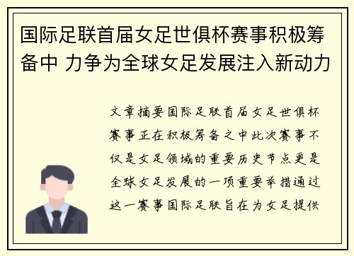 国际足联首届女足世俱杯赛事积极筹备中 力争为全球女足发展注入新动力