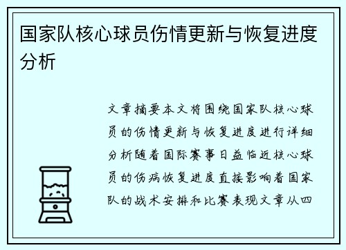 国家队核心球员伤情更新与恢复进度分析