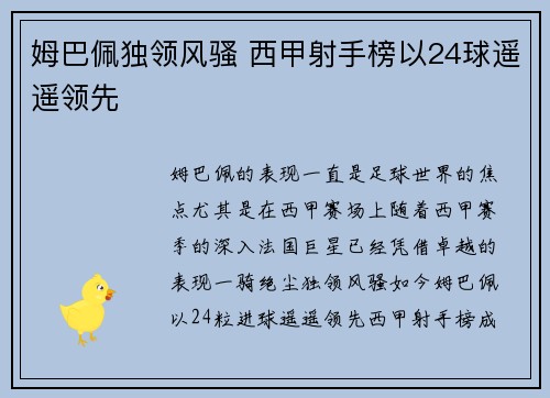 姆巴佩独领风骚 西甲射手榜以24球遥遥领先