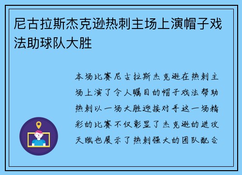 尼古拉斯杰克逊热刺主场上演帽子戏法助球队大胜