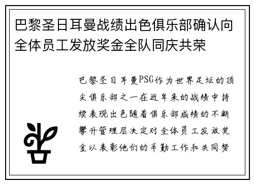 巴黎圣日耳曼战绩出色俱乐部确认向全体员工发放奖金全队同庆共荣