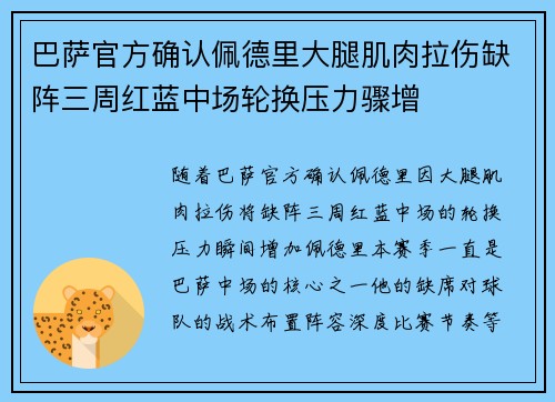 巴萨官方确认佩德里大腿肌肉拉伤缺阵三周红蓝中场轮换压力骤增