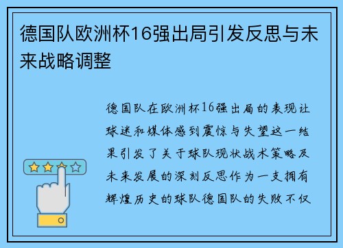 德国队欧洲杯16强出局引发反思与未来战略调整