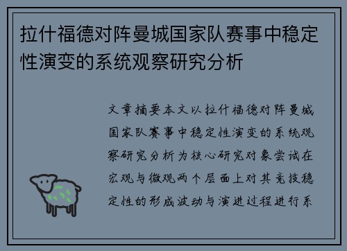 拉什福德对阵曼城国家队赛事中稳定性演变的系统观察研究分析