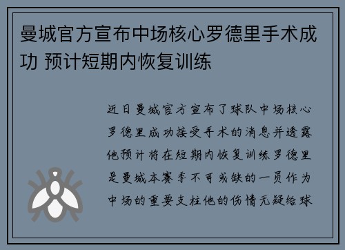 曼城官方宣布中场核心罗德里手术成功 预计短期内恢复训练