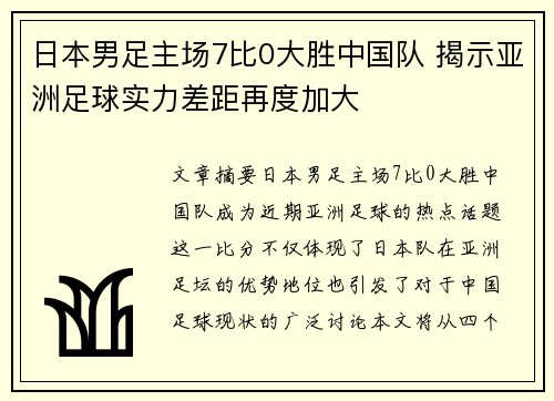 日本男足主场7比0大胜中国队 揭示亚洲足球实力差距再度加大