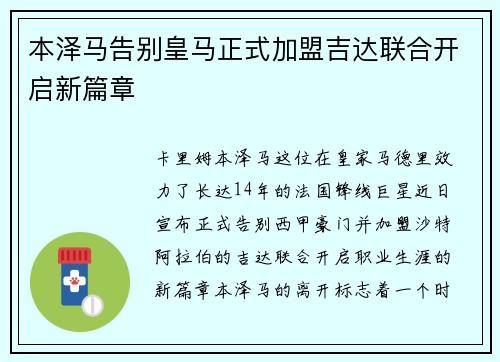 本泽马告别皇马正式加盟吉达联合开启新篇章