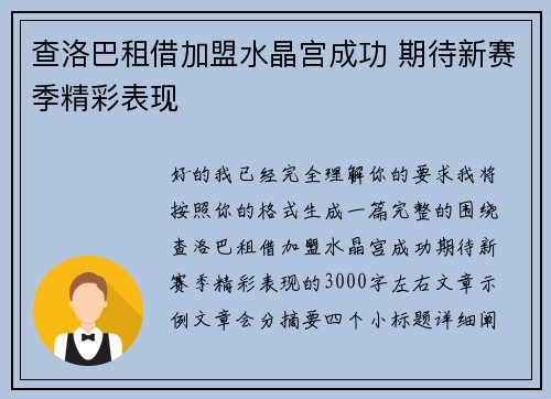 查洛巴租借加盟水晶宫成功 期待新赛季精彩表现