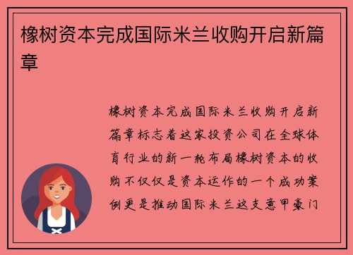 橡树资本完成国际米兰收购开启新篇章