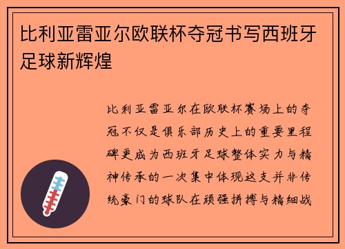 比利亚雷亚尔欧联杯夺冠书写西班牙足球新辉煌