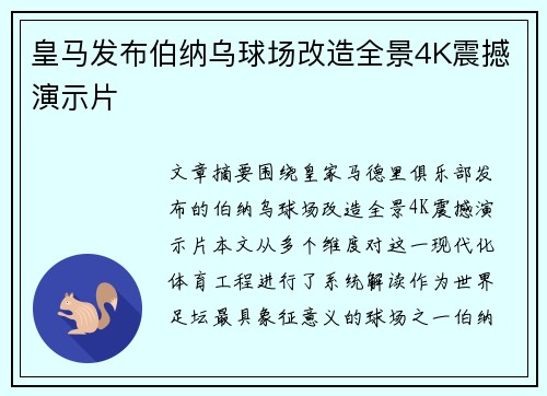 皇马发布伯纳乌球场改造全景4K震撼演示片
