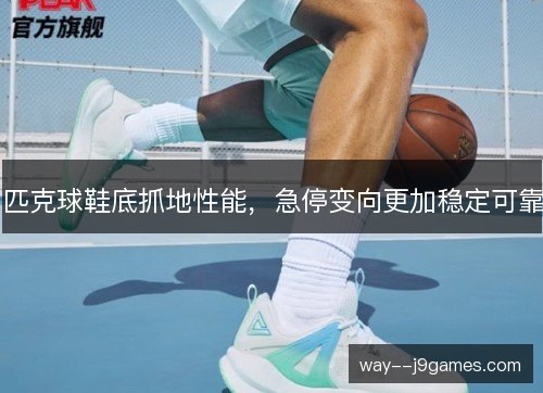 匹克球鞋底抓地性能，急停变向更加稳定可靠